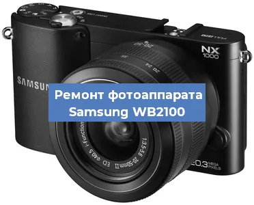 Ремонт фотоаппарата Samsung WB2100 в Волгограде